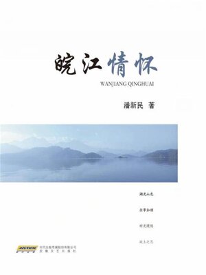 cover image of 皖江情怀